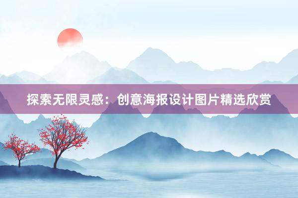 探索无限灵感：创意海报设计图片精选欣赏