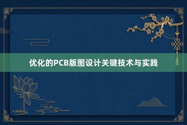 优化的PCB版图设计关键技术与实践