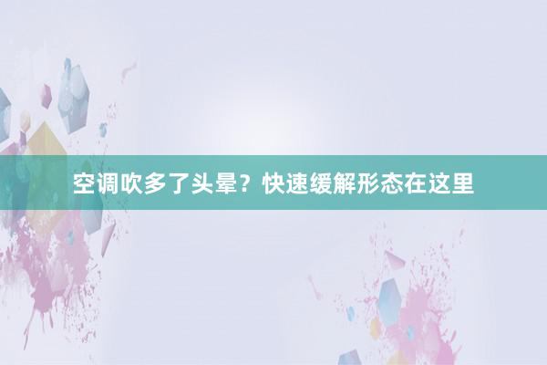 空调吹多了头晕？快速缓解形态在这里