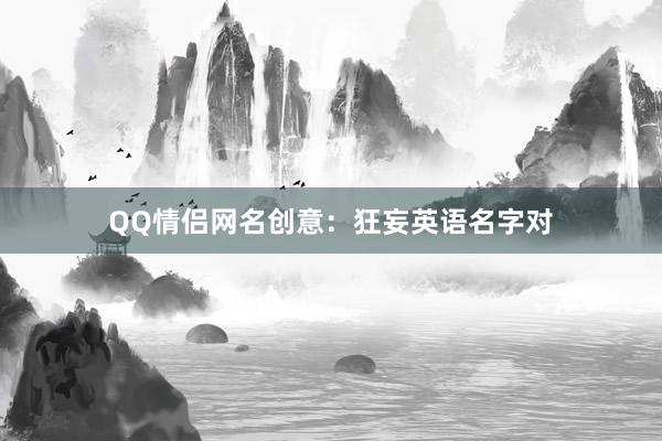 QQ情侣网名创意：狂妄英语名字对